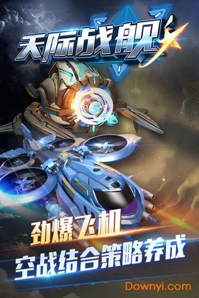 天际战舰无限金币版 游戏截图